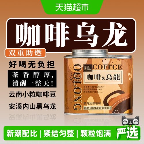 醉然香中式咖啡黑乌龙茶叶