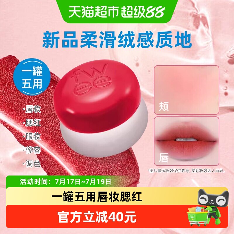 fwee唇颊两用布丁膏伪素颜显白