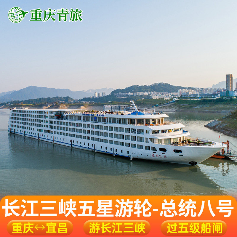 总统八号长江三峡游轮