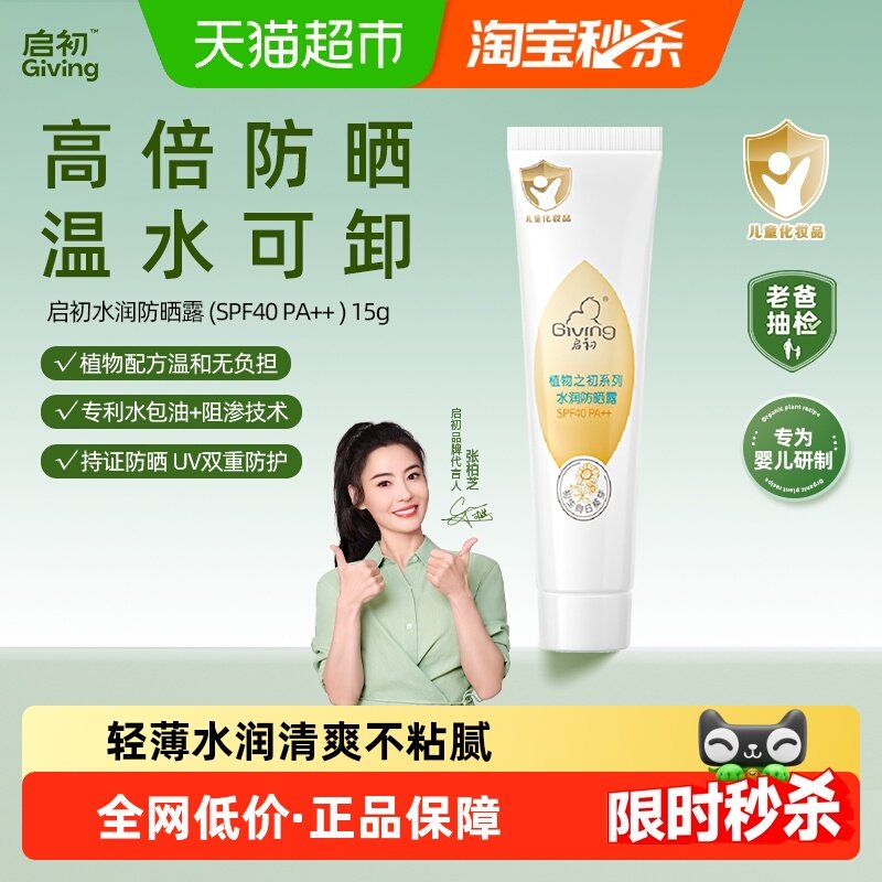 启初宝宝儿童水感防晒霜SPF40 PA++防晒男女防紫外线隔离,婴童洗护,婴童防晒,淘宝优惠券,粉丝福利购,淘宝优惠卷