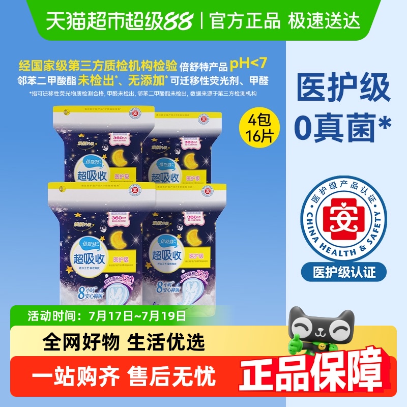倍舒特医护级夜用360mm卫生巾
