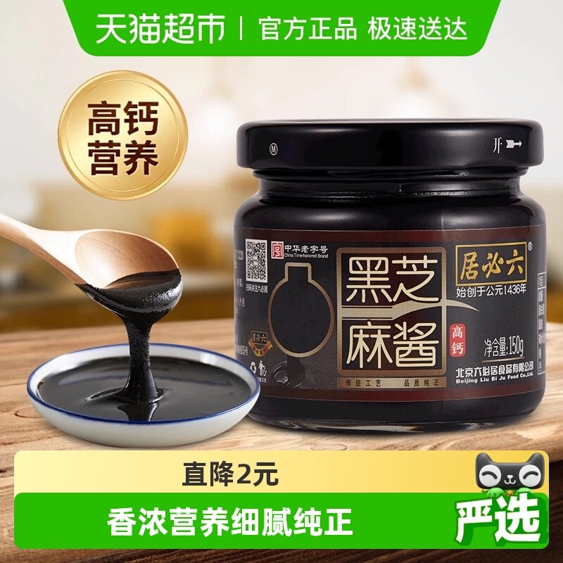 六必居黑芝麻酱高钙无糖烘焙面包