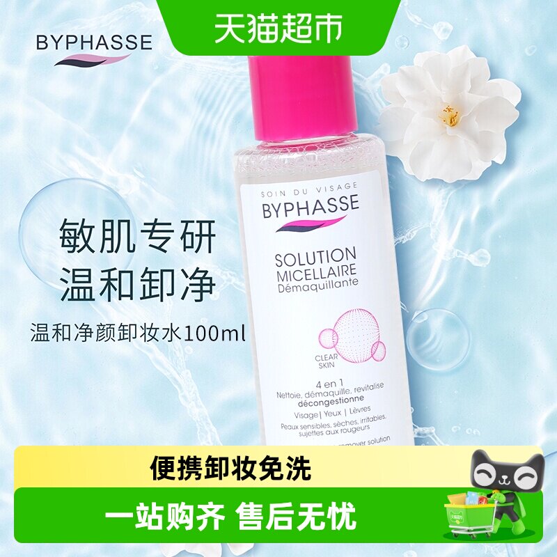 蓓昂丝眼脸唇卸妆水1瓶旅行登机