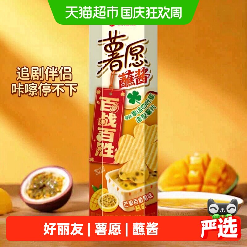 好丽友薯愿百香果芒果味蘸酱768g下午茶零食小吃膨化食品薯片
