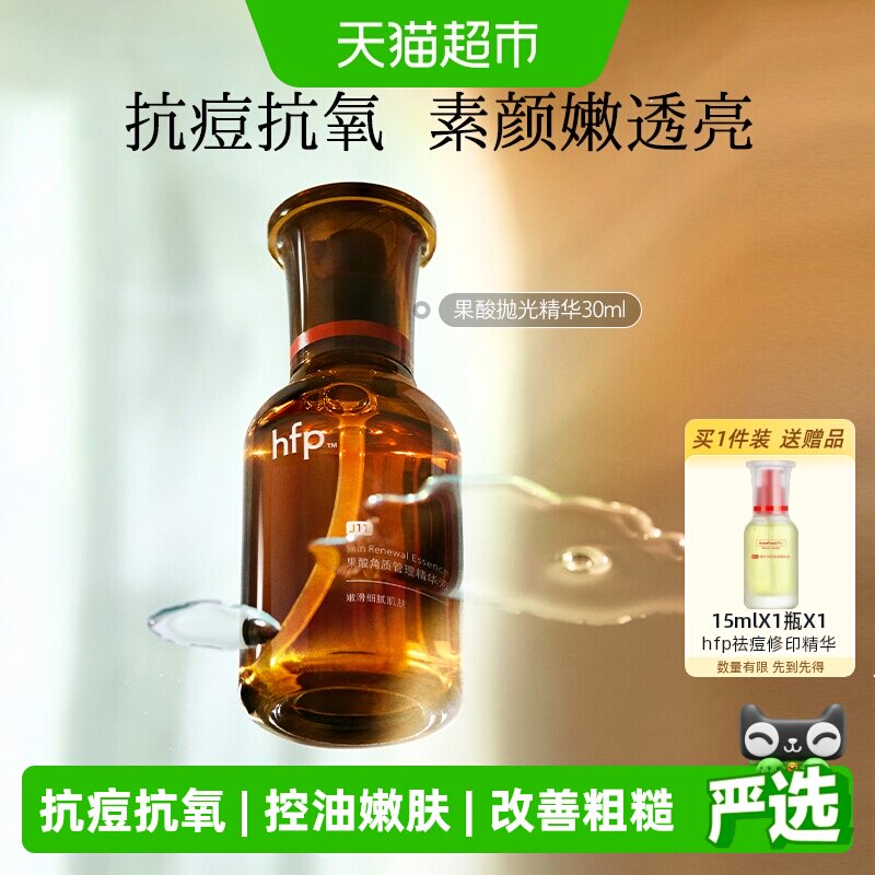hfp油皮抛光果酸精华30ml收毛孔去黑头粉刺修护毛孔粗大原液