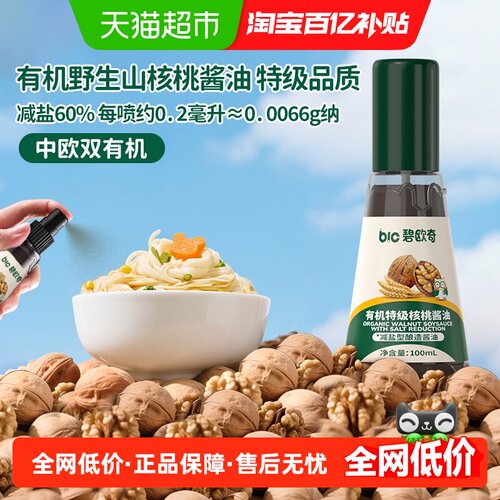 碧欧奇减盐型有机山核桃儿童酱油