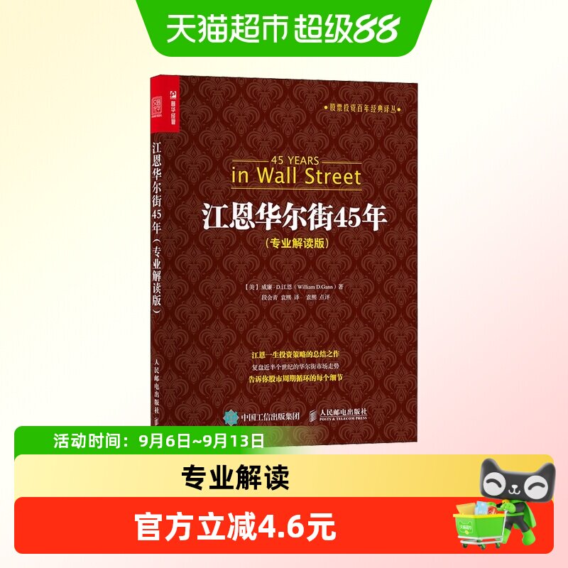 江恩华尔街45年 专业解读版 股票投资百年经典译丛 股市理论技术图片