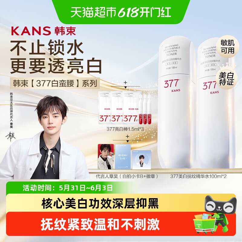韩束白蛮腰377美白精华水爽肤水淡斑烟酰胺保湿补水舒缓抗皱紧致