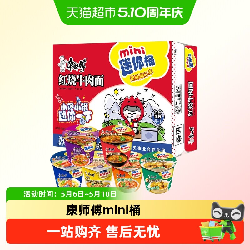 康师傅迷你mini多味组合方便泡面红烧香辣牛肉鲜虾混合随心杯