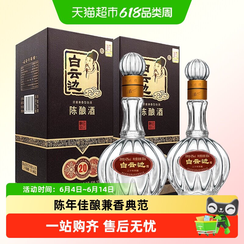 白云边20年 二十年陈酿42度500ml*2瓶 浓酱兼香型白酒 无礼袋