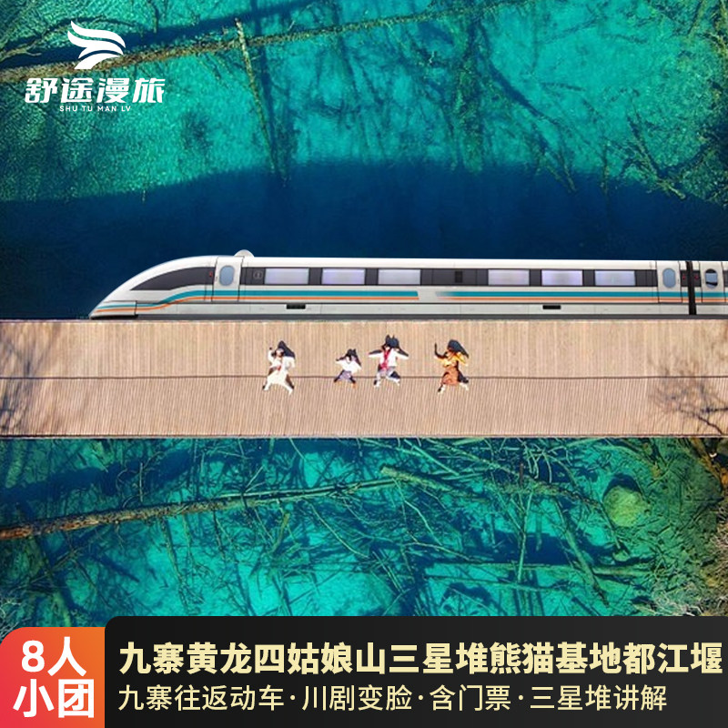 九寨沟黄龙精品小团五天