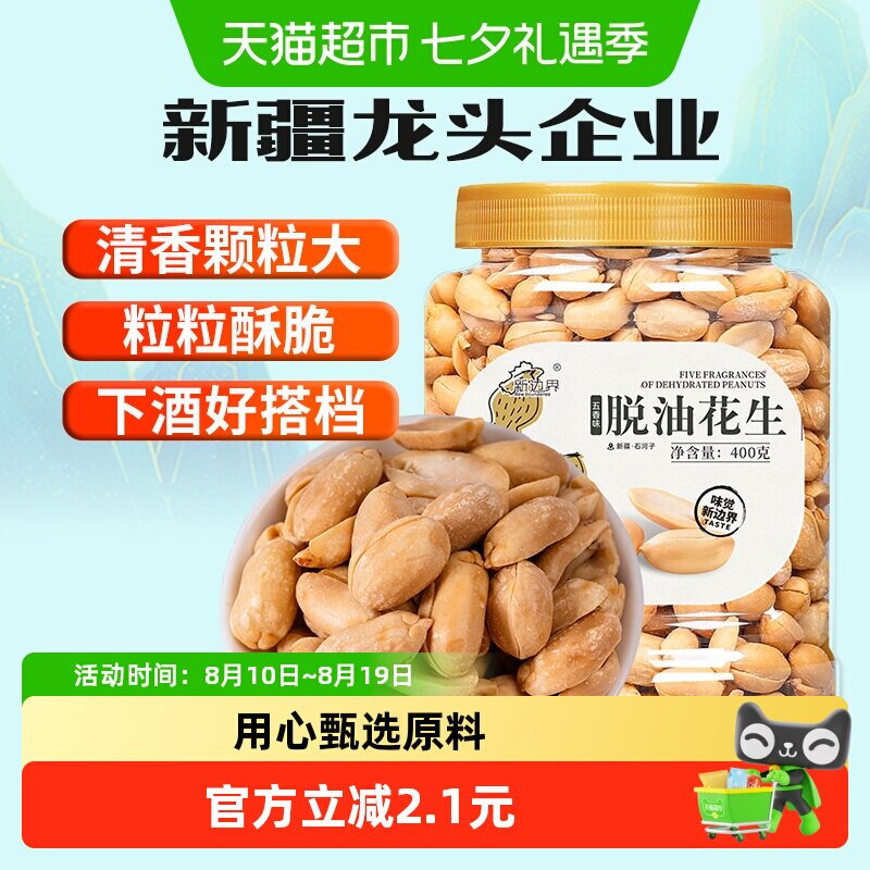新边界五香味脱油花生400g坚果零食干果非酒友鬼花生米下酒菜小吃
