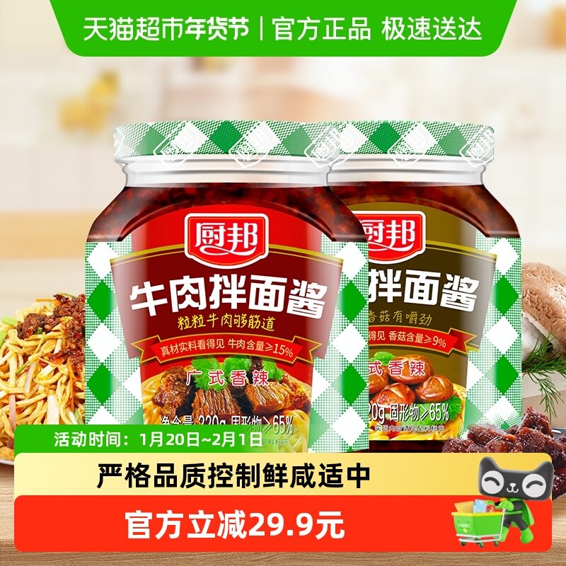 厨邦牛肉拌面酱拌饭酱220g*1瓶+香菇拌面酱220g*1瓶酱料调料调味,粮油调味/速食/干货/烘焙,酱油,淘宝优惠券,粉丝福利购,淘宝优惠卷