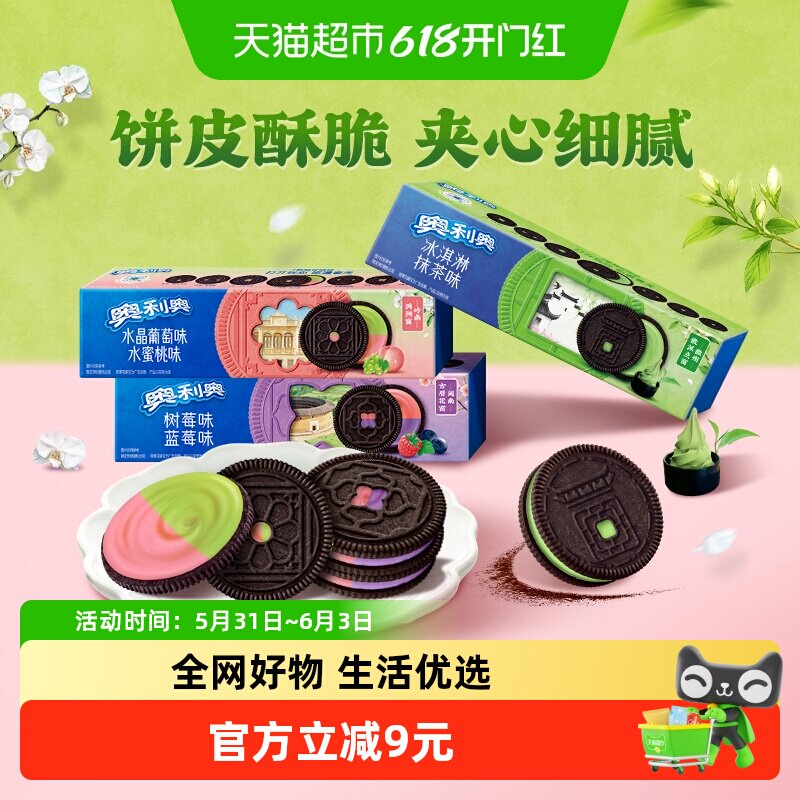 奥利奥饼干冰激凌夹心抹茶味水晶葡萄味+水蜜桃味蓝莓味+树莓味