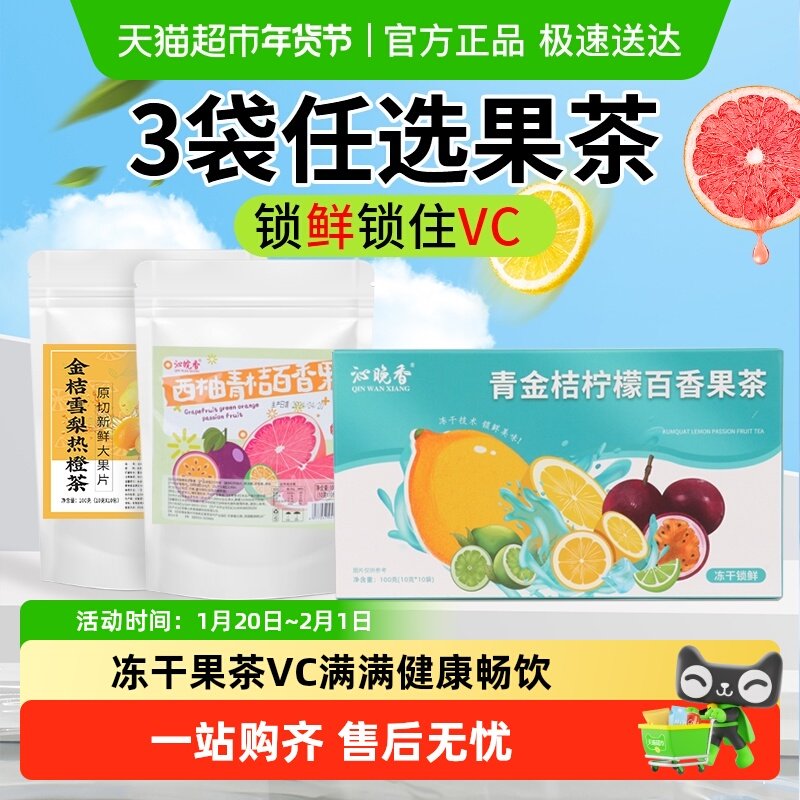 沁晚香水果茶西柚青桔柠檬百香果金桔雪梨热橙茶,茶,冻干速溶水果块茶/果粒茶,淘宝优惠券,粉丝福利购,淘宝优惠卷