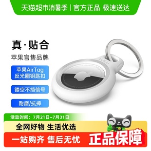 Belkin贝尔金AirTag保护套适用苹果防丢器钥匙扣安全牢固耐脏防摔