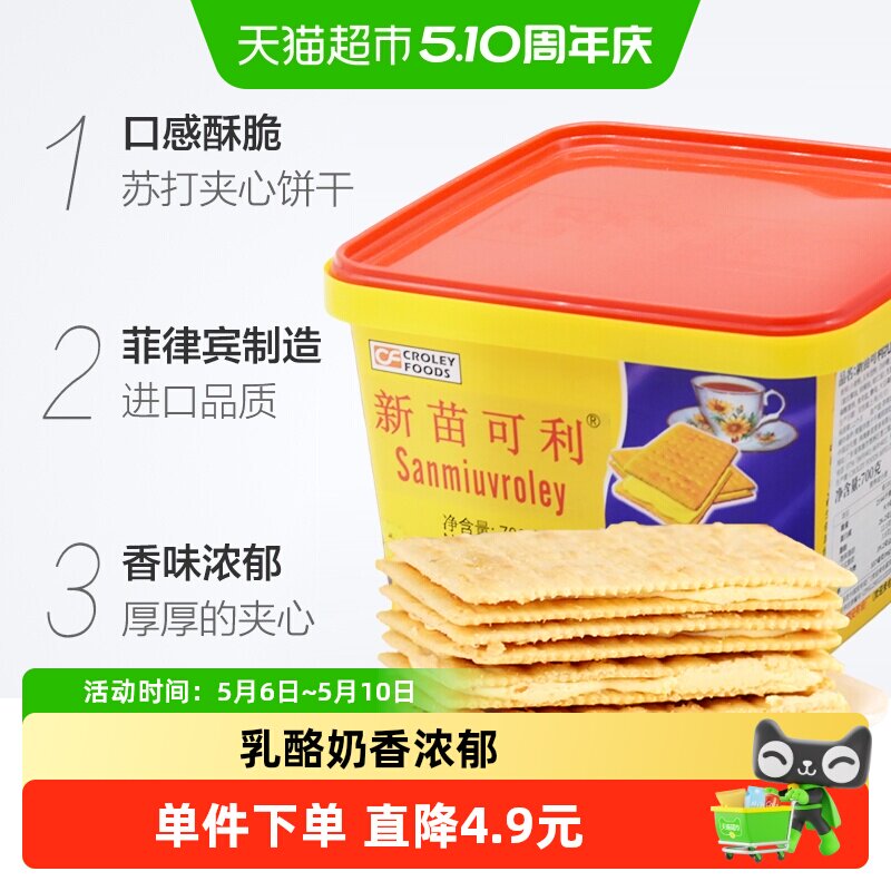 进口菲律宾新苗可利乳酪奶酪味夹心饼干700g/盒零食原新苗向日葵