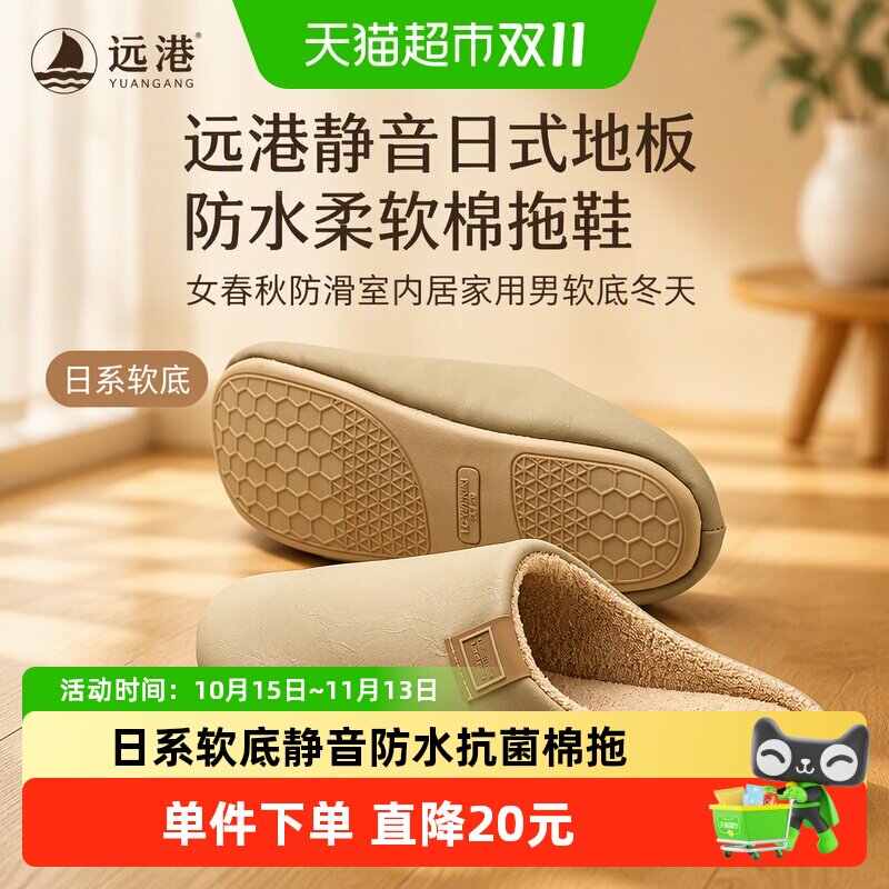远港静音日式地板防水柔软棉拖鞋女春秋防滑室内居家用男软底冬天
