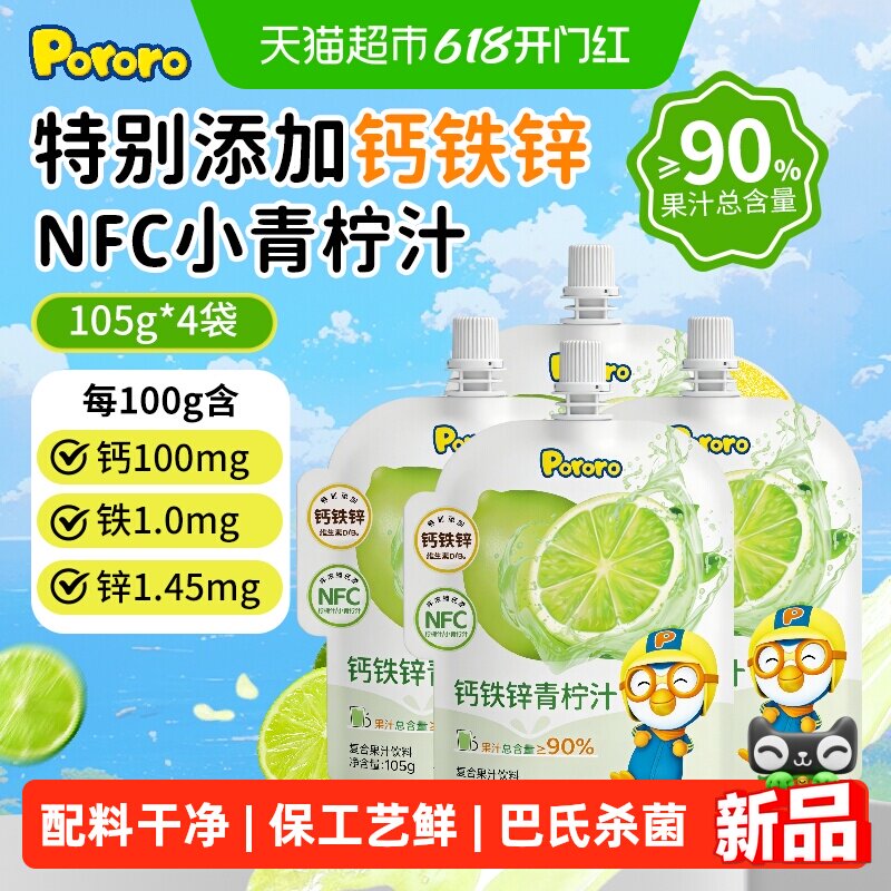 啵乐乐Pororo钙铁锌青柠汁105g*4袋儿童饮料网红饮品零食啵啵乐
