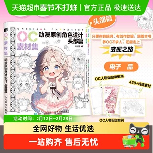 任选】OC素材集 动漫原创角色设计 头部篇+服饰篇+兽人篇临摹教程