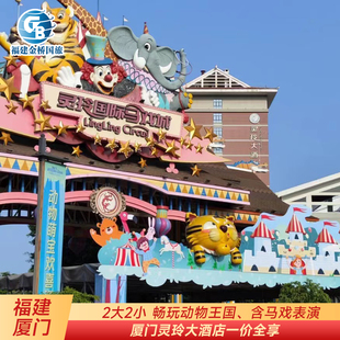 厦门灵玲大酒店+大马戏表演+无限次入园动物王国 可选动物主题房