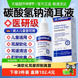 碳酸氢钠滴耳液儿童耳屎软化液结石耵聍耳垢宝宝耳道抑菌清洁神器