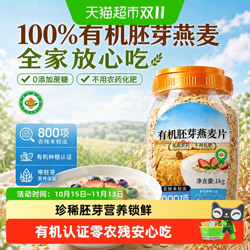 有机胚芽燕麦片桶装高蛋白质0添加蔗糖孕妇早餐懒人代餐原味官方