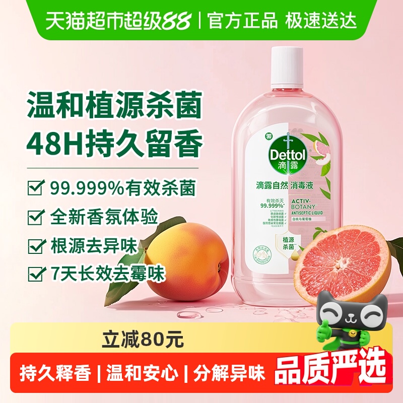 滴露家居衣物消毒液自然香氛