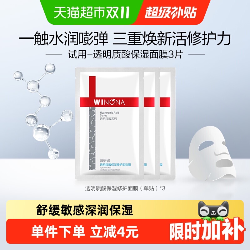 薇诺娜透明质酸面膜3片