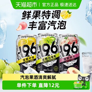 196汽泡酒330ml 柠檬味 3罐 桃子味 葡萄味 SUNTORY三得利