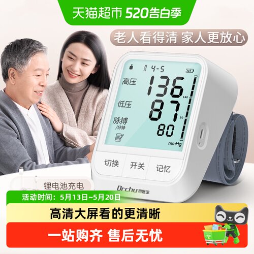 初医生上臂式电子血压计高清背光