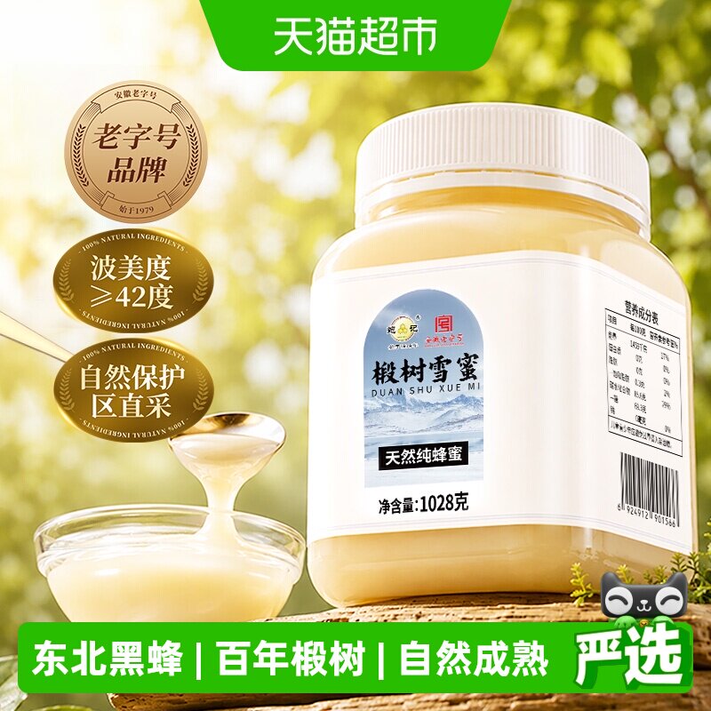老字号东北黑蜂椴树雪蜜纯正天然野生椴树蜜农家自产成熟土蜂蜜