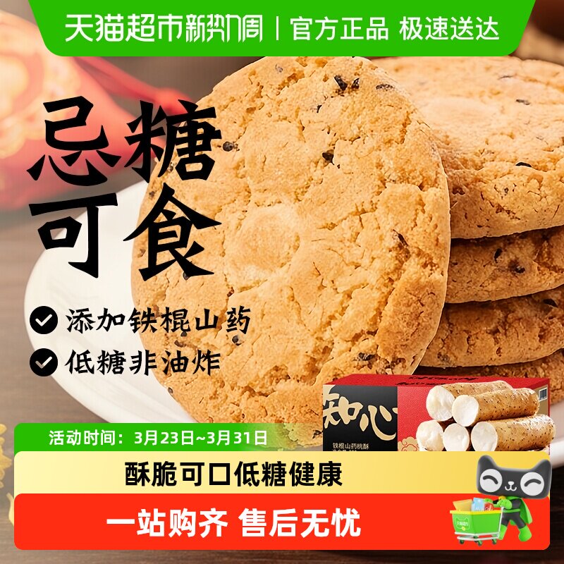 知心奶奶木糖醇山药桃酥饼干无糖精糖尿人老年人粗粮早餐食品专用