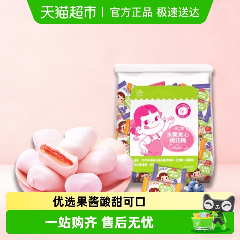 不二家果酱夹心棉花糖300g*1袋多种口味糖果零食喜糖独立包装