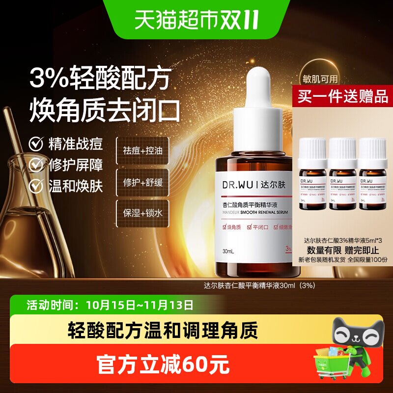 达尔肤杏仁酸精华敏肌可用30ml