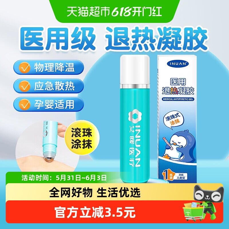 海氏海诺艾暖医用退热凝胶走珠器儿童婴幼儿宝宝发烧专用冷敷物理
