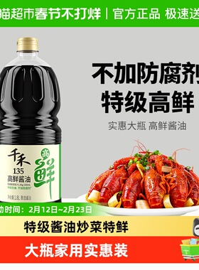 千禾酱油高鲜135特级生抽家用凉拌烧菜调味料大瓶装炒菜
