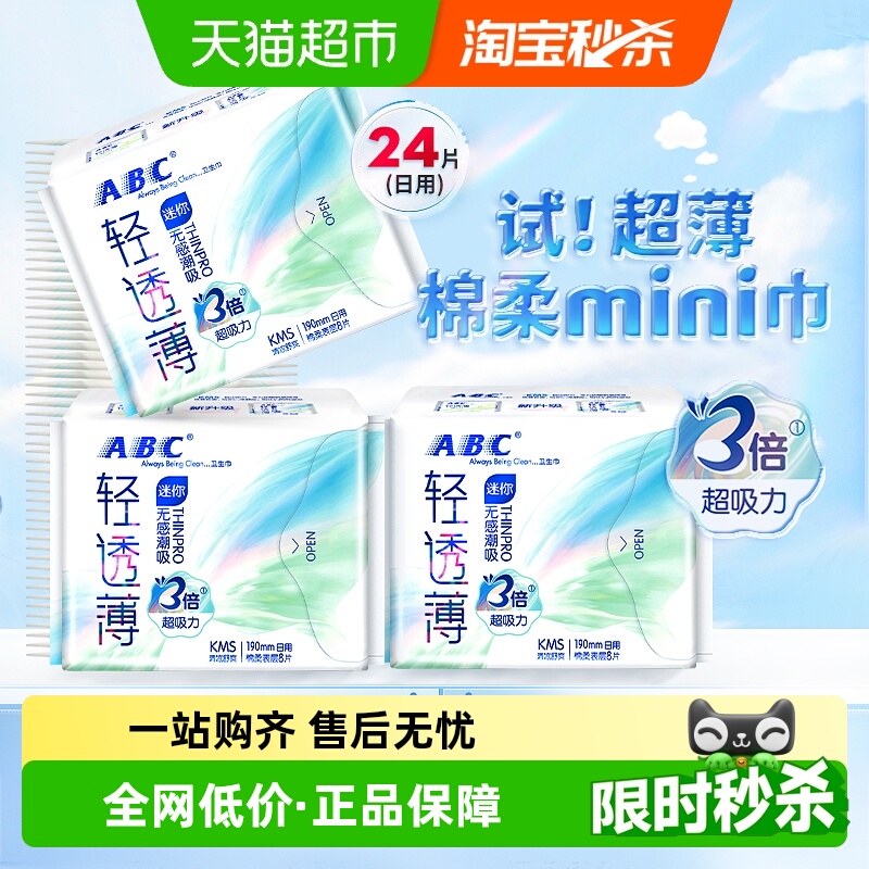ABC卫生巾超薄迷你日用姨妈护垫