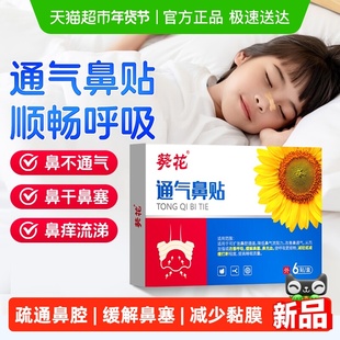 葵花通气鼻贴儿童婴儿成人舒鼻通鼻贴专用神器鼻子鼻舒贴医用