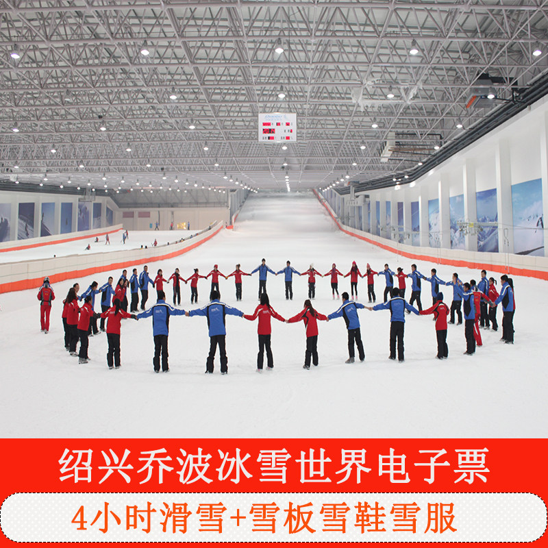[绍兴乔波冰雪世界-4小时滑雪票]随心退 绍兴乔波滑雪场门票