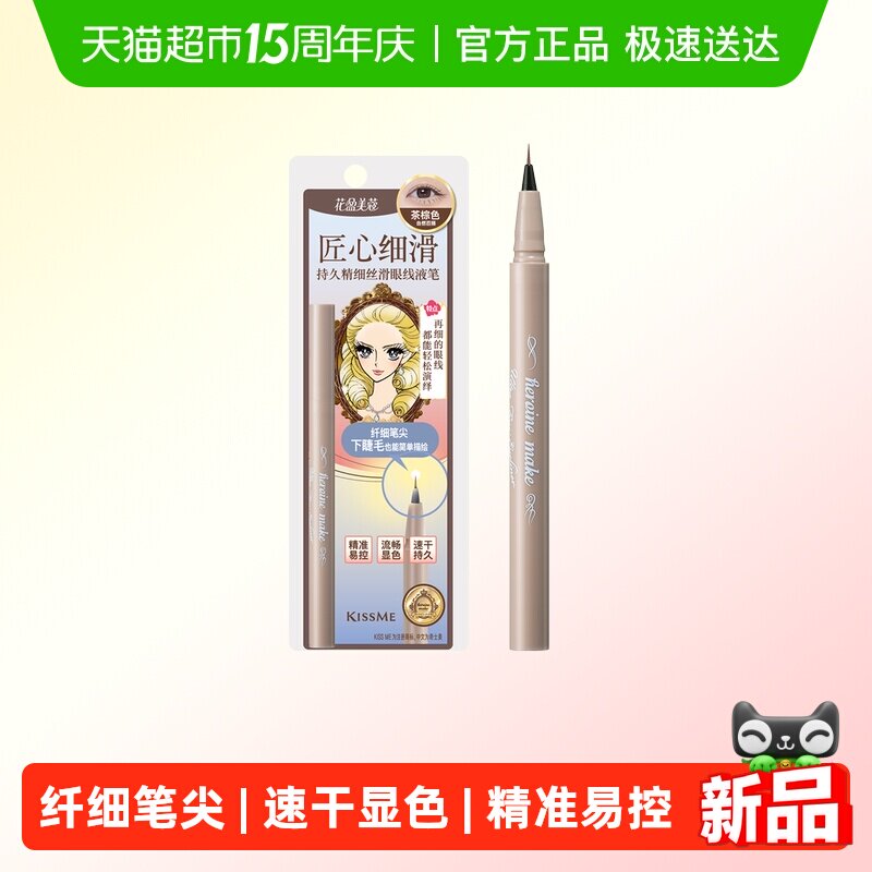 KISSME/奇士美花盈美蔻持久精细丝滑眼线液笔极细笔尖防水防汗