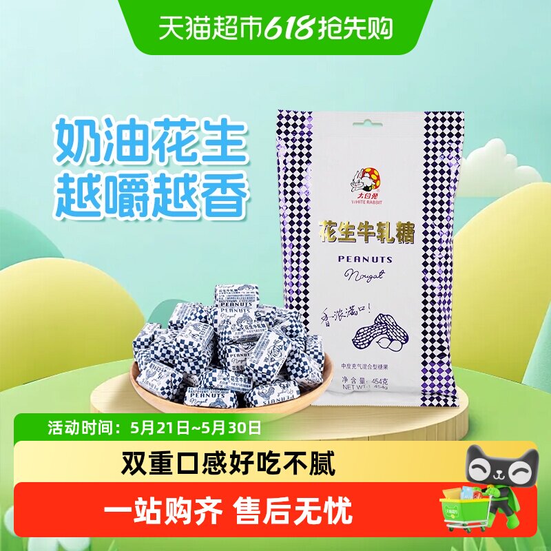大白兔花生牛轧糖香浓奶糖软糖结婚喜糖批发儿童休闲零食上海特产