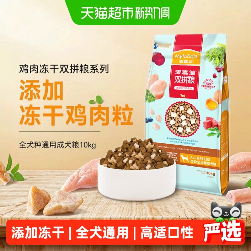 麦富迪冻干双拼全犬粮10kg 197元 - 86线报