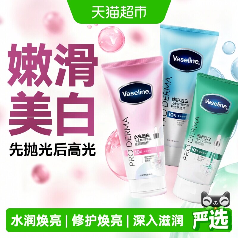 凡士林身体精华美白身体乳修护保湿水润果酸精华持久留香