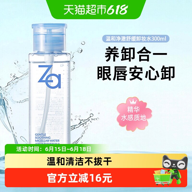 Za姬芮净澈舒缓卸妆水 精华植萃卸妆温和清洁清爽不拔干敏肌可用