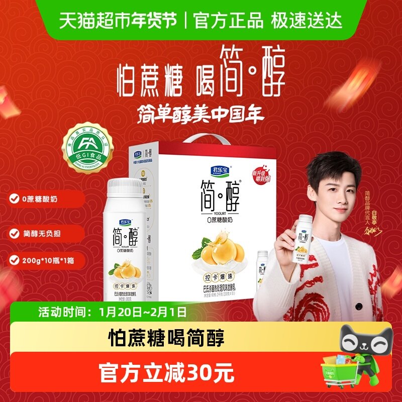 【礼盒推荐】君乐宝简醇控卡爆珠酸奶200g*10瓶低GI食品礼盒装,咖啡/麦片/冲饮,酸奶,淘宝优惠券,粉丝福利购,淘宝优惠卷