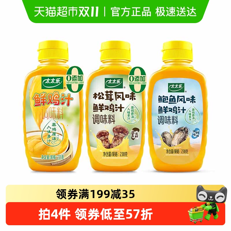 太太乐鲜鸡汁调味料238g×3瓶