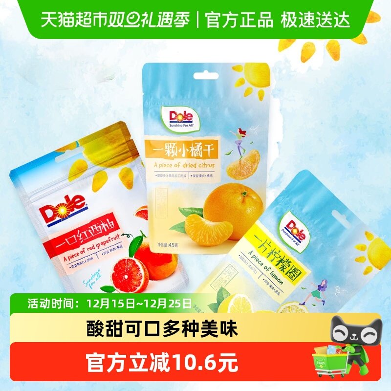 Dole都乐蜜饯果干小橘干红西柚柠檬圈3袋装即食休闲零食解馋泡茶