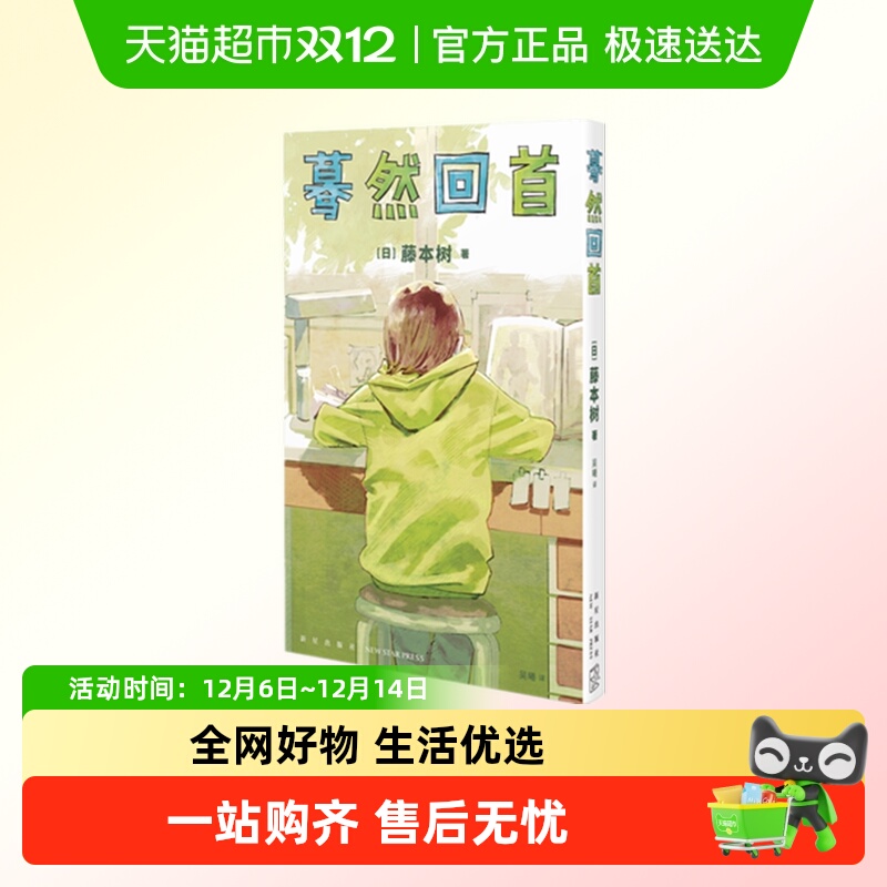 蓦然回首中文简体藤本树正版