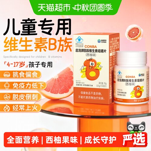 康恩贝儿童多维B族维生素咀嚼片
